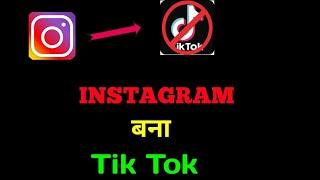 Ab  TikTok Bana Instagram !! Instagram New futures!! Alternative Of Tiktok