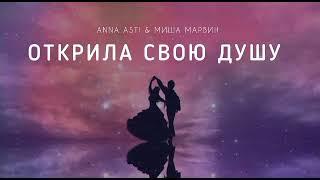 ANNA ASTI & МИША МАРВИН - Открила свою душу | Музыка 2023