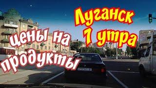 Луганск. Блокадные цены.22.06.2021 Крым Евпатория