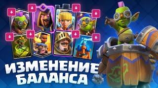  ШОКИРУЮЩЕЕ ИЗМЕНЕНИЕ БАЛАНСА! ГРАФИНЯ и НОВЫЕ КАРТЫ УБИТЫ? / CLASH ROYALE