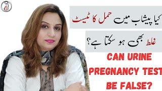 Pregnancy Test | کیا پیشاب میں حمل کا ٹیسٹ غلط بھی ہوسکتا ہے | Dr Aisha Riaz | Hindi | Urdu