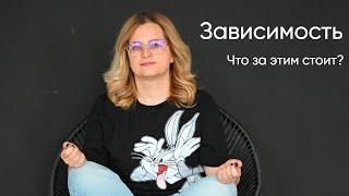 Зависимость. Что за этим стоит?