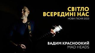 Вадим Красноокий (Mad Heads) - Світло Всередині Нас (2023, акустична версія)