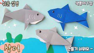 쉬운 상어 종이접기/Easy origami Shark