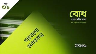 পর্ব- 01 - বোধ-আরিফ আজাদ - বই: গল্পগুলো অন্যরকম