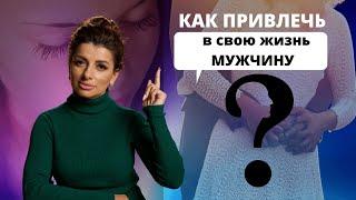 Как привлечь в свою жизнь мужчину мечты?