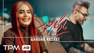 Garsha Rezaei - Mano Ba khodet Bebar - موزیک ویدیو فیلم یادگار جنوب از گرشا رضایی