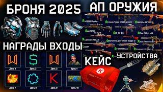 НОВАЯ БРОНЯ 2025, НАГРАДЫ ЗА ВХОДЫ, ПОДАРКИ ВЕТЕРАНАМ WARFACE - Ап Всех Оружий, Кредитный Кейс 2.0