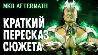 Mortal Kombat 11 Aftermath. Краткий Пересказ Сюжета