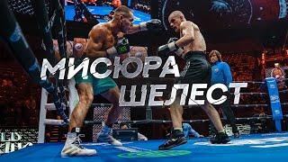 Олег Мисюра vs Павел Шелест | Бокс Wild Boxing