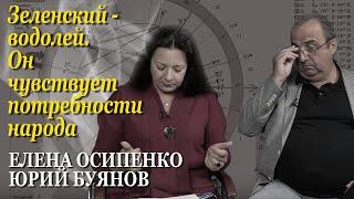 Елена Осипенко и Юрий Буянов: Астрологический прогноз для Украины