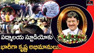 Super Star Krishna Huge Crowd at Padmalaya Studios | Mahesh Babu Father Latest News | Mirror Tv