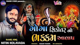 Mervada Na Gogano  Alap || Nitin Kolvada || ગોગા મહારાજ નો આલાપ || Vansh Video Limited | Regdi Alap