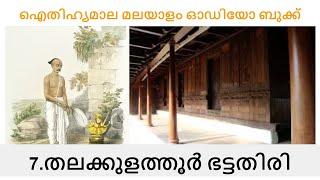 തലക്കുളത്തൂർ ഭട്ടതിരി (Thalakulathur Bhattathiri)