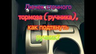 Лючок стояночного тормоза(ручника) и как подтянуть ручник на Honda CRV 3