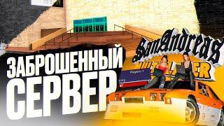 ЗАШЕЛ НА ЗАБРОШЕННЫЙ СЕРВЕР SAMP (A&A RP)