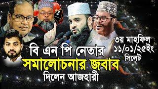 সিলেটে  বি এন পি'র সমালোচনার জবাব দিলেন আজহারী। Mizanur rahman azhari