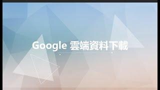 google雲端資料下載