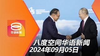 2024.09.05 八度空间华语新闻 ǁ 8PM 网络直播【今日焦点】我国续南海探油活动 / 串通竞标项目罚44万 / 再延扣2医生与1中介