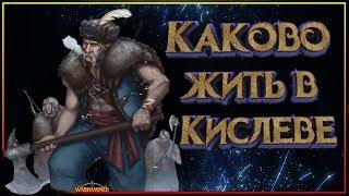 Каково жить в Кислеве? Warhammer Fantasy