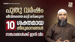 പുതു വർഷം; ജീവിതത്തെ മാറ്റി മറിക്കുന്ന 10 ശക്തമായ തീരുമാനങ്ങൾ  Sirajul Islam Balussery