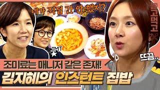 [놀고먹고] ＂맛이 없을 수가 있냐!!＂ 조미료는 매니저 같은 존재?! 김지혜의 인스턴트 집밥 먹방｜집밥의 여왕｜JTBC 131113 방송