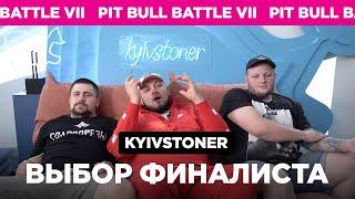 Pit Bull Battle VII - отбор финалистов  (Kyivstoner)