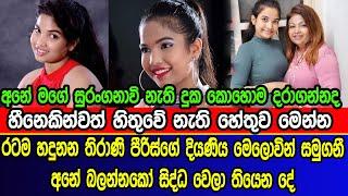 තිරාණි පීරිස්ගේ දියණිය මිය යාමට හේතුව මෙන්න | Thirani Peiris daughter news | Nathasha