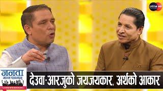 अर्थ मन्त्रीको खुलासा: ओली र बहादुरको जादु, शेयर मार्केटमा चमत्कार, रातारात एक्सन | Kundan Raj Kafle