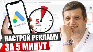 ЭТОТ СПОСОБ НАСТРОЙКИ рекламы 100% ПРИНЕСЕТ КЛИЕНТОВ! Google Ads 2023 Пошаговое Руководство