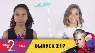 Успеть за 24 часа | Выпуск 217