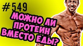 Можно спортивное питание протеин вместо еды ?