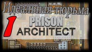 #1 | Идеальная тюрьма | Prison Architect