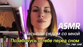 ASMR: засыпай рядом со мной. Позабочусь о тебе и прочитаю сказку на ночь. Касания лица, массаж, уход