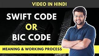 What is SWIFT | BIC Code ? How it works ? (Explained in Hindi)