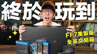 我回來了!! 全英文開箱 FF7 REMAKE 豪華版模型