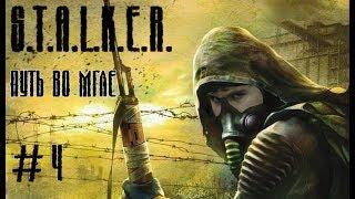 Stalker (Сталкер) "Путь во мгле". Поднимаемся. Прохождение. 4 серия.