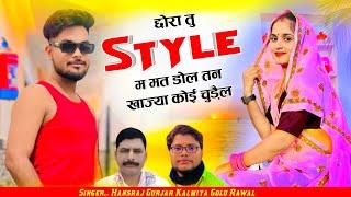 छोरा स्टाईल म मत डोल मोन खाज्यागी कोई चुड़ैल।Chora style m dol  ! hansraj Gurjar Kalmiya Golu Rawal