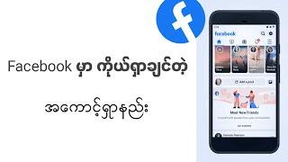 Facebook မှာ သူငယ်ချင်းအကောင့်ရှာနည်း, How to find friend account on Facebook