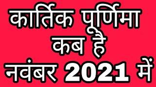 नवंबर 2021 में कार्तिक पूर्णिमा कब है |November 2021 Mein Kartik Purnima Kab Hai ? || Purnamasi Vrat