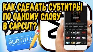 КАК СДЕЛАТЬ СУБТИТРЫ ПО ОДНОМУ СЛОВУ АВТОМАТИЧЕСКИ В CAPCUT?