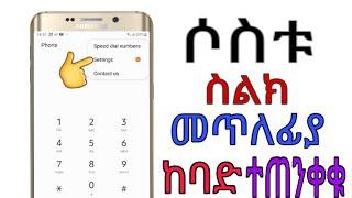 ያለምንም አፕ በ ሶስት አይነት መንገድ ስልክ መጥለፍ ይቻላል/tstapp/danidope/shamble app