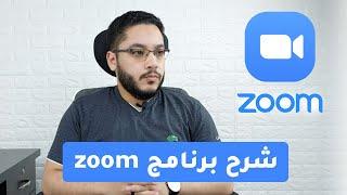 شرح استخدام برنامج زووم zoom  للطلبة والمدرسين