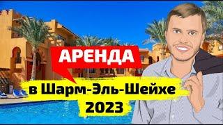 Аренда квартиры в Шарм-Ель-Шейхе. Аренда квартири в Шарм-Єль-Шейху