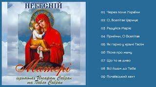 Ієромонах Йосафат Савран та Павло Савран - Небесній Матері (Альбом 2000)