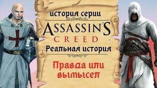 Реальная история Ассасинов и Тамплиеров | История Assassin's Creed ч.1