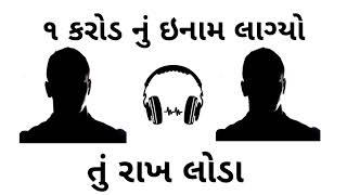 1 caror nu enam | Gujarati comedy call recording  | gujju harami