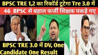 BPSC TRE 3.0 वाले देख ले आप में कितने फर्जी शिक्षक शामिल हो सकते हैं @Examtour