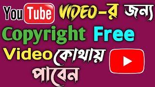 How To Get Copyright Free Videos For Youtube Video Bangla Tutorial | Free Stock Footage