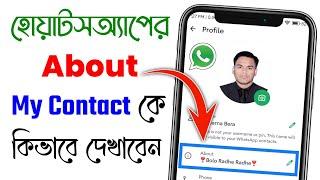 whatsapp এর about শুধু my contact কে কিভাবে দেখাবো | How to show about whatsapp only to my contact